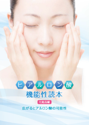 ヒアルロン酸機能性読本（化粧品編）