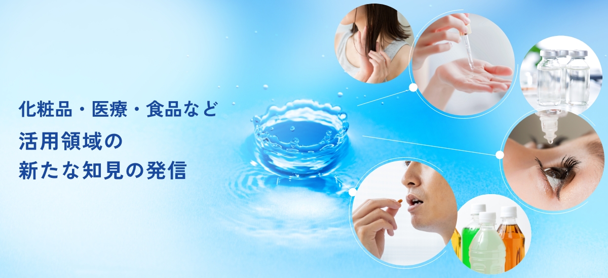 化粧品・医療・食品など活用領域の新たな知見の発信